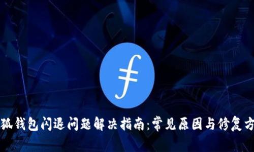 小狐钱包闪退问题解决指南：常见原因与修复方法
