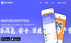 区块链软件钱包：安全、