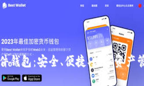 区块链软件钱包：安全、便捷、数字资产管理新选择