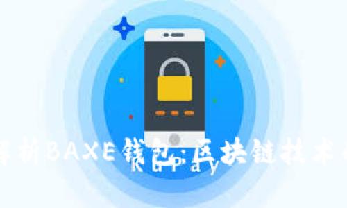 深入解析BAXE钱包：区块链技术的未来