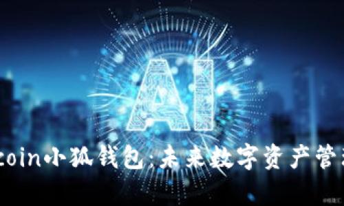 深入解析Gitcoin小狐钱包：未来数字资产管理的最佳选择