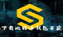 : 如何安全地下载比特币钱