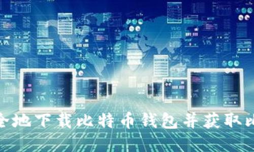 : 如何安全地下载比特币钱包并获取比特币地址