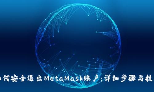 如何安全退出MetaMask账户：详细步骤与技巧