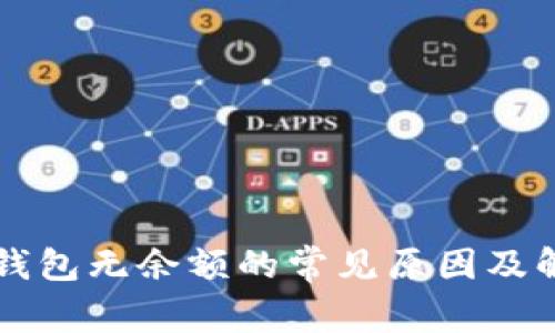 以太坊钱包无余额的常见原因及解决方案