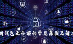 以太坊钱包无余额的常见
