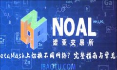 如何在MetaMask上切换不同网