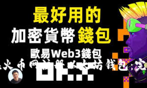 如何在火币网注册以太坊钱包：完整指南