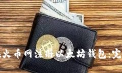 如何在火币网注册以太坊