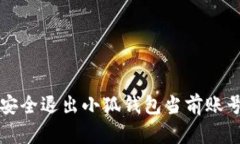如何安全退出小狐钱包当