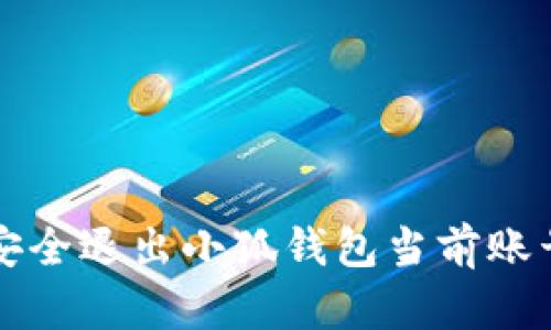 如何安全退出小狐钱包当前账号登录