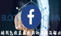 以太坊钱包收益未更新的