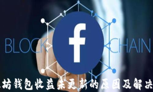 
以太坊钱包收益未更新的原因及解决方案