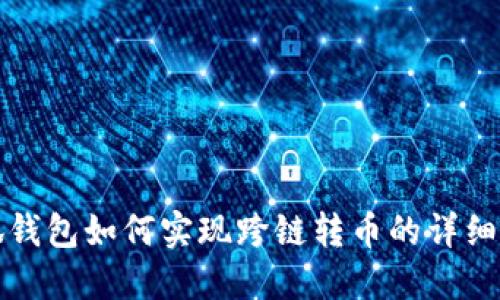 小狐钱包如何实现跨链转币的详细指南