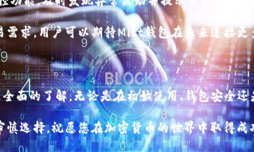 biao-ti以太坊Mist钱包使用全攻略：从下载到安全管理/biao-ti

以太坊, Mist钱包, 加密货币, 钱包安全/guanjianci

## 内容主体大纲

### 引言
- 介绍以太坊和Mist钱包的背景
- 以太坊的简介
- 为什么选择Mist钱包

### 第1部分：Mist钱包的概述
- 什么是Mist钱包
- Mist钱包的主要功能
- Mist钱包的优缺点

### 第2部分：Mist钱包的下载与安装
- 系统要求
- 下载Mist钱包
- 安装步骤

### 第3部分：Mist钱包的使用教程
- 创建新钱包
- 导入现有钱包
- 发送和接收以太币
- 交易记录查询

### 第4部分：Mist钱包的安全设置
- 钱包备份的重要性
- 备份与恢复钱包
- 安全性最佳实践

### 第5部分：Mist钱包常见问题解答
- 钱包创建失败的原因
- 如何处理交易延迟
- 如何防止被攻击

### 结论
- 回顾Mist钱包的优势与劣势
- 推荐的使用建议

---

## 引言

随着加密货币的崛起，以太坊作为一种具有智能合约功能的区块链平台，越来越受到关注。Mist钱包作为以太坊的官方钱包，具备了存储、发送以及管理以太币（ETH）和基于以太坊的分散应用程序的强大功能。本篇文章将为您详细介绍Mist钱包的使用方法，从下载和安装到日常管理，帮助您更好地使用这一工具。

## 第1部分：Mist钱包的概述

### 什么是Mist钱包

Mist钱包是以太坊开发团队推出的官方桌面钱包，旨在提供用户友好的界面和强大的功能。Mist钱包不仅支持以太币的存储和交易，还提供了访问去中心化应用（DApp）的能力，使得用户可以直接在钱包中体验各种区块链应用。

### Mist钱包的主要功能

Mist钱包的主要功能包括：
ul
    li存储与管理以太币与ERC20代币/li
    li创建新钱包或导入已有钱包/li
    li发送和接收以太币/li
    li访问去中心化应用（DApp）/li
    li查看交易记录和余额/li
/ul

### Mist钱包的优缺点

Mist钱包的优点在于其官方性和集成性，但也存在一定的缺点，如使用过程中的复杂性和对计算机硬件的要求等。在使用Mist钱包之前，需要考虑这些因素。

## 第2部分：Mist钱包的下载与安装

### 系统要求

在下载Mist钱包之前，用户需要确保其计算机符合以下系统要求：
ul
    li操作系统：Windows, macOS, 或 Linux/li
    li内存：至少 4GB RAM 推荐 8GB/li
    li硬盘空间：至少 1GB 空间用于钱包数据存储/li
/ul

### 下载Mist钱包

用户可以访问[以太坊官网](https://www.ethereum.org/)进行Mist钱包的下载。选择对应操作系统的版本，点击下载链接，下载完成后将得到一个安装文件。

### 安装步骤

安装过程相对简单，用户只需双击下载的安装文件，并按照提示进行操作。安装结束后，启动Mist钱包，用户需要进行首次设置以创建或导入钱包。

## 第3部分：Mist钱包的使用教程

### 创建新钱包

首次使用Mist钱包时，用户可以选择创建一个新钱包。用户需设置一个安全密码，这个密码将用于保护钱包的私钥。创建完成后，需进行钱包备份。

### 导入现有钱包

如果用户已经拥有一个以太坊钱包，可以通过Mist钱包导入。用户需提供相应的私钥文件或助记词，这将使用户可以直接访问其现有资产。

### 发送和接收以太币

Mist钱包的转账功能直观易用。用户只需输入收款地址与转账金额，确认信息后，即可完成交易。在接收以太币时，用户只需提供自己的钱包地址即可。

### 交易记录查询

用户可以在Mist钱包中查看交易记录，这对管理资产及跟踪交易进度非常重要。交易记录中包括交易的时间、数量及交易状态等信息。

## 第4部分：Mist钱包的安全设置

### 钱包备份的重要性

备份是保护数字资产安全的关键步骤。用户应定期备份钱包，以防止因计算机故障或其他不可预见的问题导致的资产丢失。

### 备份与恢复钱包

在Mist钱包中，用户可以通过导出私钥或助记词进行备份。若需恢复钱包，只需导入相应的私钥和助记词即可轻松恢复所有资产。

### 安全性最佳实践

在使用Mist钱包时，还应遵循以下安全建议：
ul
    li定期更新钱包软件确保安全性/li
    li避免在公共Wi-Fi网络下进行交易/li
    li使用强密码并定期更换/li
/ul

## 第5部分：Mist钱包常见问题解答

### 问题一：钱包创建失败的原因

钱包创建失败的原因
在创建Mist钱包时，有时会遇到失败的情况，这可能由多种原因造成。首先，用户需要确保网络连接正常，因为Mist钱包需要与以太坊网络进行通讯。如果网络不稳定或断开，创建过程可能会中断。

其次，钱包创建过程中要求用户设置一个强密码，如果密码太简单或与备注重复，系统会判定为不安全而拒绝创建。确保密码复杂且独特，能有效通过系统的安全检测。

最后，用户计算机的操作系统或软件环境可能也会影响创建过程。如果系统缺乏必要的更新或相关依赖项，Mist钱包可能无法正常运行。用户应确保其操作系统和软件保持更新，以支持Mist钱包的正常运行。

### 问题二：如何处理交易延迟

如何处理交易延迟
交易延迟是使用任何加密货币钱包时可能遇到的普遍问题。Mist钱包的交易虽然通常在几分钟内完成，但在高峰期，区块链网络可能会拥堵，导致交易确认时间延长。用户可以通过以下方法处理交易延迟。

首先，用户应定期检查交易状态。Mist钱包提供了实时的交易跟踪功能，用户可以查看每笔交易的当前状态，比如是否已经确认或仍在等待处理。同时，用户还可以访问以太坊区块链浏览器，如Etherscan，来获取更详细的交易信息。

其次，用户可以尝试为未确认的交易加速。部分区块链网络允许用户通过支付更高的交易费用来优先处理交易，确保其得到更快确认。此外，有些网站和工具也提供了交易加速服务，帮助用户解决延迟问题。

最后，建议用户在交易时选择合理的 gas 价格以提高确认速度。Mist钱包允许用户设置交易费用，建议选择适合当前网络状况的费用，以避开高峰期的交易拥堵。

### 问题三：如何防止被攻击

如何防止被攻击
面对数字货币的安全风险，保护Mist钱包免受攻击是至关重要的。首先，使用强密码是最基本的保护措施，用户应选择较长且复杂的密码，并定期更换，避免使用与个人信息相关的密码。

其次，用户应尽量避免在公共网络环境下进行敏感操作，尤其是在使用Mist钱包进行交易时。此外，启用两步验证（2FA）的账户安全措施也是有效防护手段，可以增加攻击者入侵账户的难度。

用户还应确保其计算机或设备的安全，定期更新操作系统及事先安装的所有软件。保持良好的防病毒软件并定期扫描计算机，有助于监测并清除潜在的恶意软件或者后门程序。

最后，用户理应从可靠来源下载Mist钱包，并定期检查官方网站发布的更新及安全警告。如果发现任何可疑活动或安全问题，应尽快采取相应措施，确保资产安全。

### 问题四：Mist钱包如何与DApp互动

Mist钱包如何与DApp互动
Mist钱包作为以太坊的官方钱包，具有直接访问去中心化应用（DApp）的能力。这些DApp通常提供基于以太坊的金融服务、游戏或其他智能合约应用，用户可以通过Mist钱包直接进行交互。

要与DApp进行互动，用户需要首先在Mist钱包中找到对应的平台链接。用户通常可以在DApp的官方网站上找到连接Mist的选项，点击后便会自动启动Mist钱包。

在连接DApp后，Mist钱包会弹出窗口提示用户确认请求权限。用户需要仔细阅读确认请求，确保没有过度授权，避免潜在安全风险。一旦确认，用户便可根据DApp的功能进行相应操作，例如购买代币、参与投票或进行交易等。

需要注意的是，用户在使用DApp时，建议保持警惕，等待已经通过验证的DApp，不要随意访问不明来源的应用，以免遭受网络钓鱼或者其他攻击。确保在合法的、经常使用的DApp上进行交易，有助于保护用户的数字资产安全。

### 问题五：如何转换其他代币

如何转换其他代币
Mist钱包不仅支持以太币，还可以管理多种基于以太坊的ERC20代币。虽然Mist钱包本身不提供内置的代币兑换功能，但用户可以通过一些外部平台进行代币转换。

用户可以选择的主要交换平台包括交易所和去中心化交易所。在交易所中，用户需要创建账户，并进行必要的身份验证，才能进行交易。成功创建账户后，用户可以将Mist钱包中的以太币或ERC20代币转移到交易所，进行兑换。

选择去中心化交易所（DEX）则较为直接，用户通过Mist钱包与DEX网站连接，无需注册即可开始交易。在DEX中，用户可以直接用以太币交换ERC20代币，只需支付小额的交易费即可完成转换。

无论选择哪种方式，用户应事先确认汇率及交易费用，并仔细核对每笔交易的信息。在完成兑换后，用户应同步更新Mist钱包以确认代币是否已经成功转入钱包中。

### 问题六：Mist钱包的未来发展

Mist钱包的未来发展
随着以太坊生态系统的不断发展，Mist钱包也在持续进行迭代与升级。未来的发展方向主要集中于用户体验的、安全性的提升以及对更多区块链功能的支持。

首先，为了增强用户体验，Mist钱包开发团队不断在界面和功能上进行改进，以便更好地满足用户需求。例如，未来可能会引入简化的操作流程，让新手用户也能迅速上手。同时，为了便于管理用户的资产，Mist钱包有可能会增加更多的资产统计与分析功能。

在安全性方面，Mist钱包将继续更新和应用更先进的安全技术来抵御不断升级的网络攻击威胁。例如，未来的版本可能会加入实时监控功能，及时发现异常活动并提示用户，提供更全面的安全保障。

最后，随着DeFi（去中心化金融）和NFT（非同质化代币）的崛起，Mist钱包团队将致力于拓展其功能，支持更加多样化的资产管理及交易需求。用户可以期待Mist钱包在未来连接更多的去中心化应用，方便用户能够快速访问这些新兴的区块链服务。

## 结论

Mist钱包作为以太坊的官方钱包，为用户提供了一个安全、方便的数字资产管理平台。通过本文的详细介绍，希望您对Mist钱包有了更全面的了解，无论是在初始使用、钱包安全还是与DApp互动方面，您都能够从容应对，各类问题也可通过以上建议进行解决。

最后，随着加密货币的持续发展，选择一个安全且用户友好的钱包是每个投资者的重要课题。在未来的投资旅程中，务必要重视安全、审慎选择，祝愿您在加密货币的世界中取得成功！