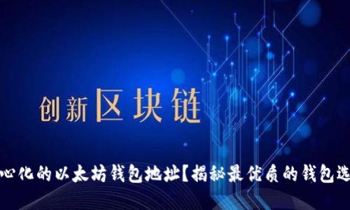 如何获取去中心化的以太坊钱包地址？揭秘最优质的钱包选择与使用技巧