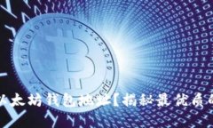 如何获取去中心化的以太