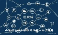 小狐钱包提币连接错误解