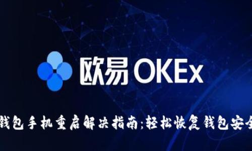 小狐钱包手机重启解决指南：轻松恢复钱包安全使用