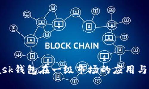Metamask钱包在一级市场的应用与前景分析