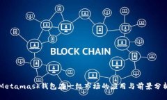 Metamask钱包在一级市场的应