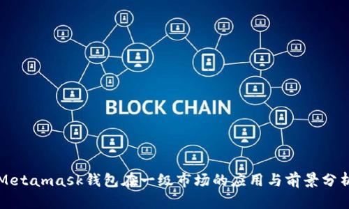Metamask钱包在一级市场的应用与前景分析