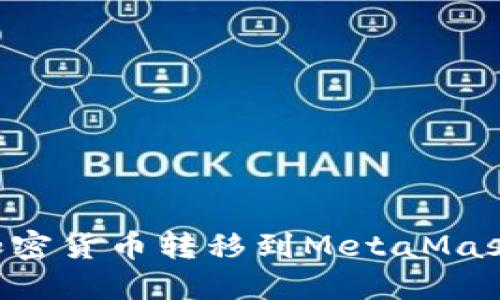 如何将币安的加密货币转移到MetaMask钱包：详细指南