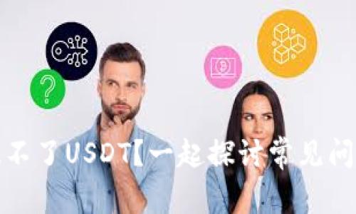 小狐狸钱包提不了USDT？一起探讨常见问题与解决方案