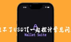 小狐狸钱包提不了USDT？一