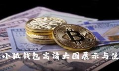 中文版小狐钱包高清大图