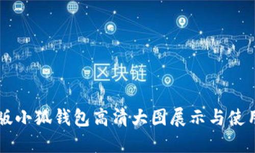 中文版小狐钱包高清大图展示与使用指南