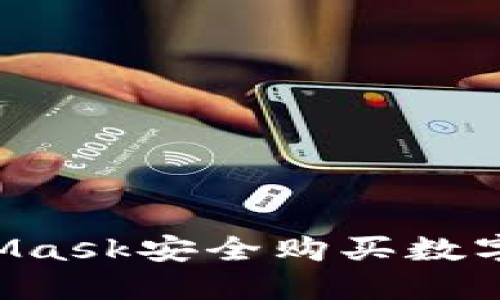 如何通过MetaMask安全购买数字猫咪：新手指南