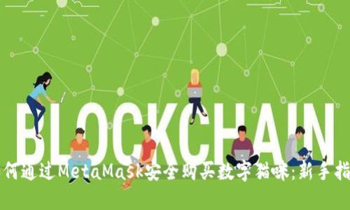 如何通过MetaMask安全购买数字猫咪：新手指南