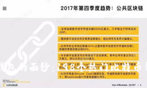 揭开比特币钱包的面纱：198个热门比特币钱包深度解析