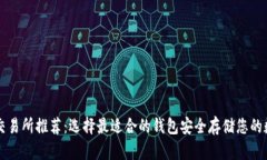 比特币交易所推荐：选择