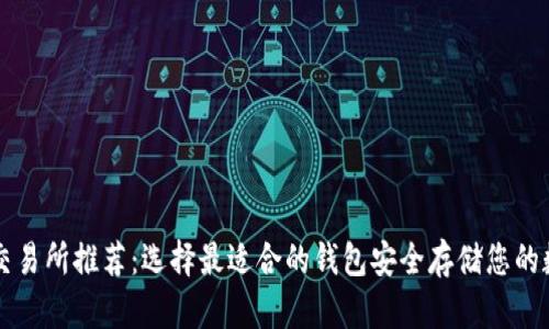 比特币交易所推荐：选择最适合的钱包安全存储您的数字资产