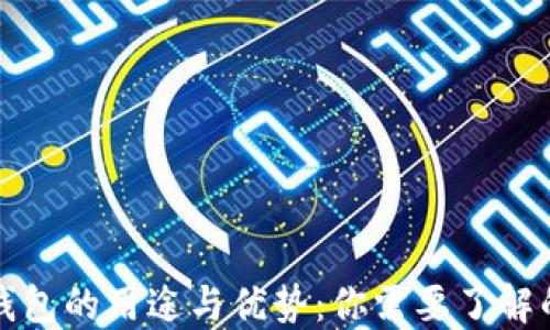 
小狐钱包的用途与优势：你需要了解的一切