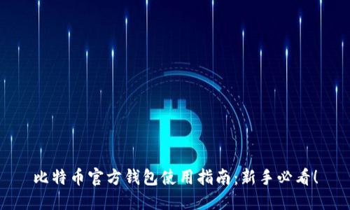 比特币官方钱包使用指南：新手必看！