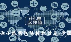 如何查询小狐钱包的授权