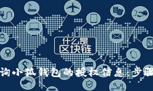 如何查询小狐钱包的授权信息：步骤与技巧