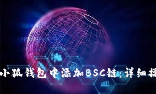 如何在小狐钱包中添加BSC链：详细操作指南