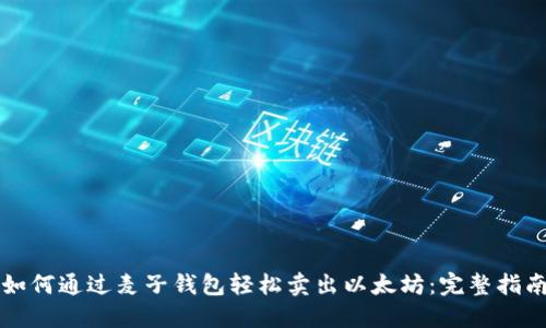 如何通过麦子钱包轻松卖出以太坊：完整指南