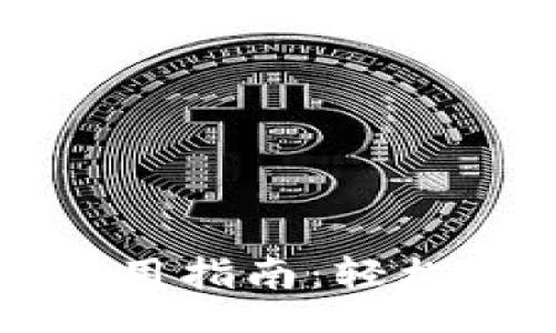 biao ti/biao ti 
小狐钱包加密币使用指南：轻松管理你的数字资产