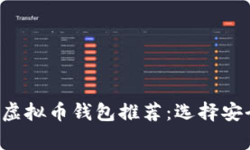 2023年最常用的虚拟币钱包推荐：选择安全高效的钱包平台