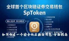 如何创建一个安全的区块