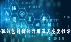 小狐钱包转链的作用及其