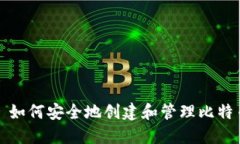 主题: 如何安全地创建和管