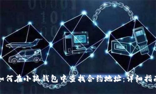 如何在小狐钱包中查找合约地址：详细指南