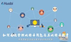 如何有效管理比特币钱包