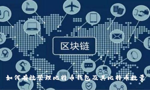 如何有效管理比特币钱包及其比特币数量